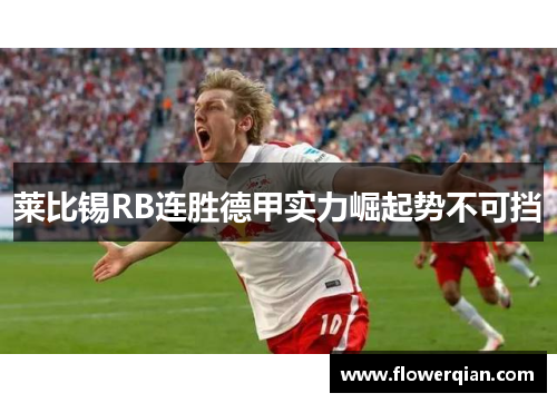 莱比锡RB连胜德甲实力崛起势不可挡