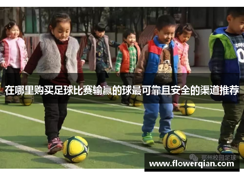 在哪里购买足球比赛输赢的球最可靠且安全的渠道推荐