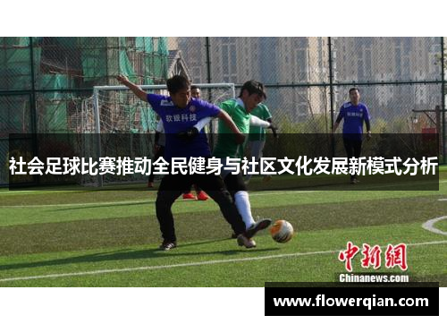 社会足球比赛推动全民健身与社区文化发展新模式分析