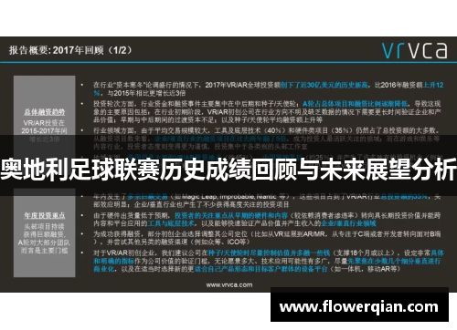 奥地利足球联赛历史成绩回顾与未来展望分析