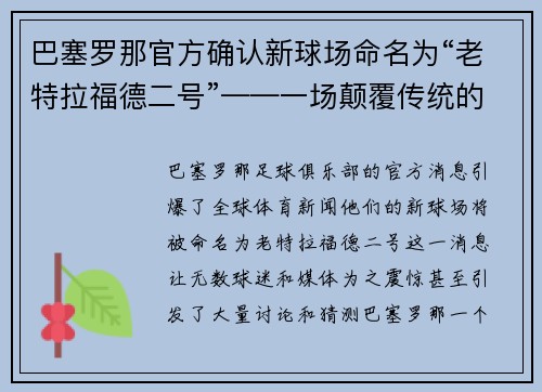巴塞罗那官方确认新球场命名为“老特拉福德二号”——一场颠覆传统的命名风暴
