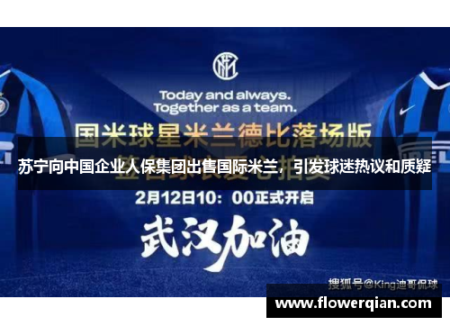苏宁向中国企业人保集团出售国际米兰，引发球迷热议和质疑
