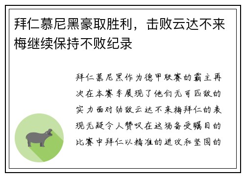 拜仁慕尼黑豪取胜利，击败云达不来梅继续保持不败纪录