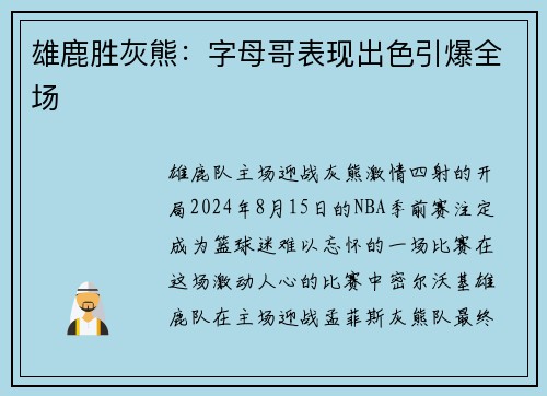 雄鹿胜灰熊：字母哥表现出色引爆全场