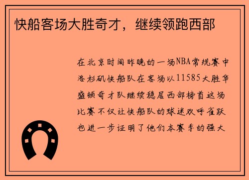 快船客场大胜奇才，继续领跑西部