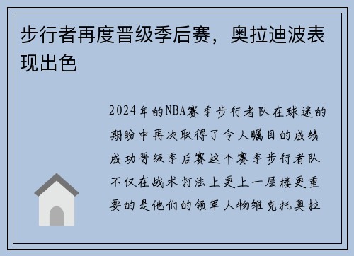 步行者再度晋级季后赛，奥拉迪波表现出色