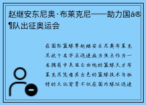 赵继安东尼奥·布莱克尼——助力国家队出征奥运会