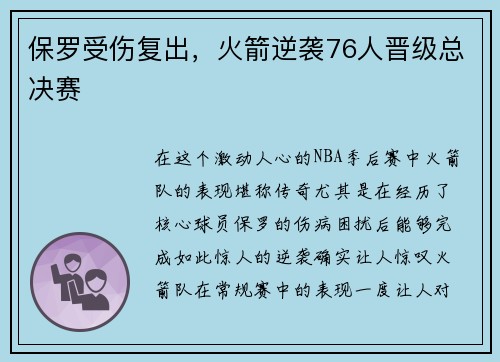 保罗受伤复出，火箭逆袭76人晋级总决赛