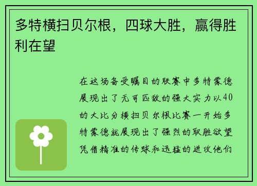 多特横扫贝尔根，四球大胜，赢得胜利在望