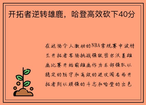开拓者逆转雄鹿，哈登高效砍下40分