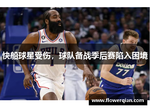 快船球星受伤，球队备战季后赛陷入困境
