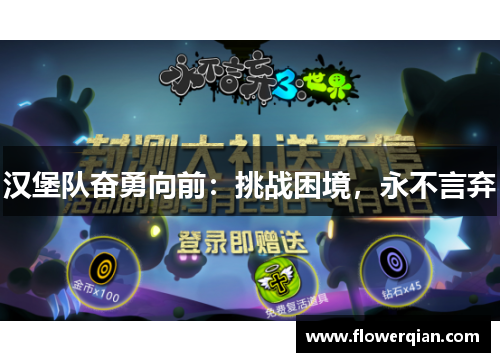 汉堡队奋勇向前：挑战困境，永不言弃