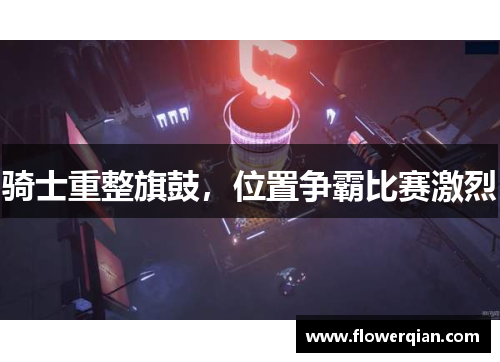 骑士重整旗鼓，位置争霸比赛激烈