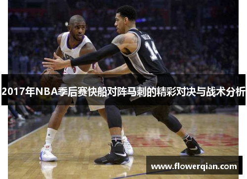 2017年NBA季后赛快船对阵马刺的精彩对决与战术分析