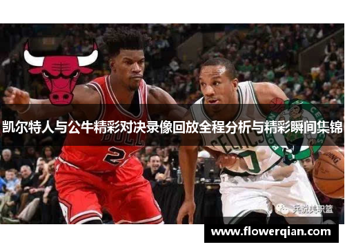 凯尔特人与公牛精彩对决录像回放全程分析与精彩瞬间集锦