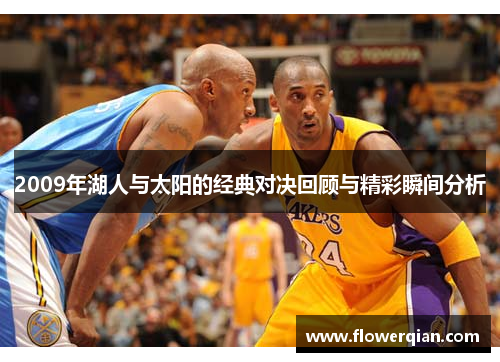 2009年湖人与太阳的经典对决回顾与精彩瞬间分析