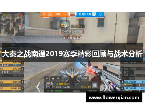 大秦之战南通2019赛季精彩回顾与战术分析