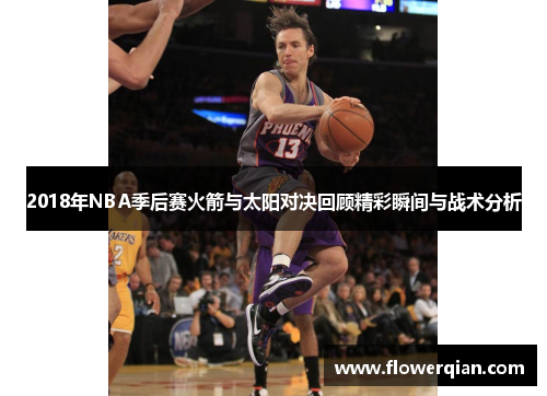 2018年NBA季后赛火箭与太阳对决回顾精彩瞬间与战术分析