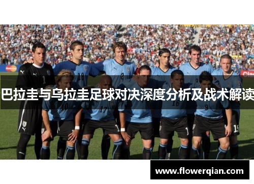 巴拉圭与乌拉圭足球对决深度分析及战术解读