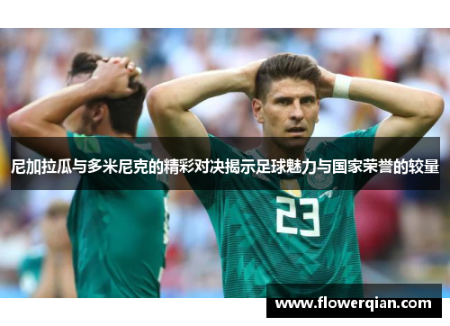 尼加拉瓜与多米尼克的精彩对决揭示足球魅力与国家荣誉的较量