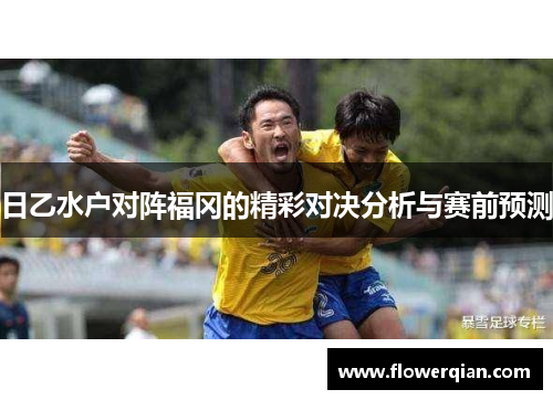 日乙水户对阵福冈的精彩对决分析与赛前预测
