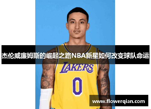 杰伦威廉姆斯的崛起之路NBA新星如何改变球队命运