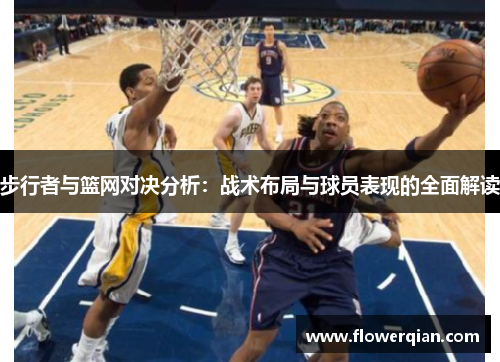 步行者与篮网对决分析：战术布局与球员表现的全面解读