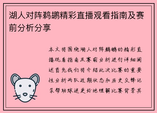 湖人对阵鹈鹕精彩直播观看指南及赛前分析分享