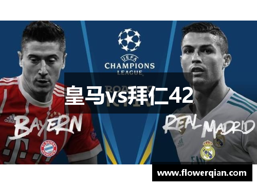 皇马vs拜仁42