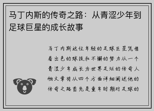 马丁内斯的传奇之路：从青涩少年到足球巨星的成长故事