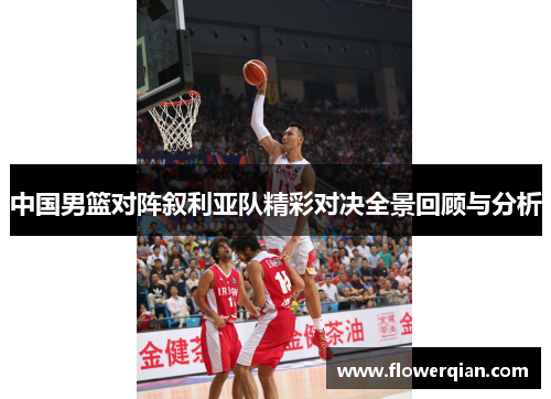 中国男篮对阵叙利亚队精彩对决全景回顾与分析