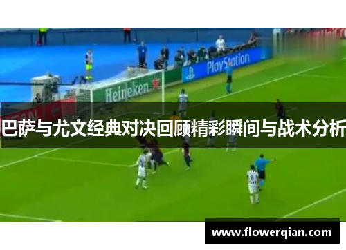 巴萨与尤文经典对决回顾精彩瞬间与战术分析