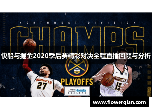 快船与掘金2020季后赛精彩对决全程直播回顾与分析