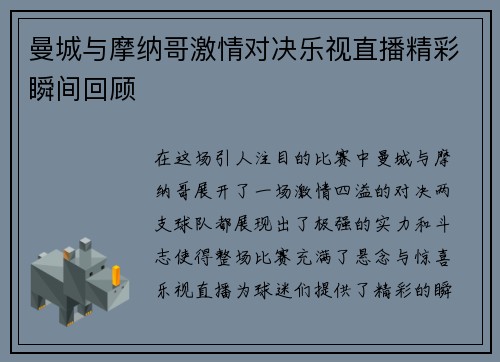 曼城与摩纳哥激情对决乐视直播精彩瞬间回顾