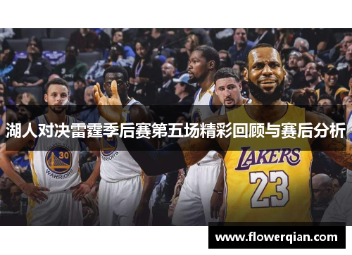 湖人对决雷霆季后赛第五场精彩回顾与赛后分析