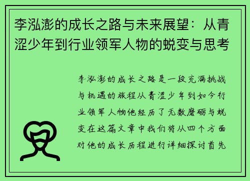 李泓澎的成长之路与未来展望：从青涩少年到行业领军人物的蜕变与思考