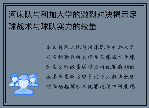 河床队与利加大学的激烈对决揭示足球战术与球队实力的较量