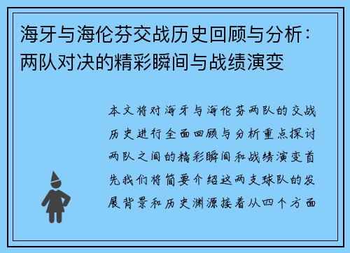 海牙与海伦芬交战历史回顾与分析：两队对决的精彩瞬间与战绩演变