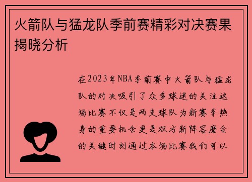 火箭队与猛龙队季前赛精彩对决赛果揭晓分析