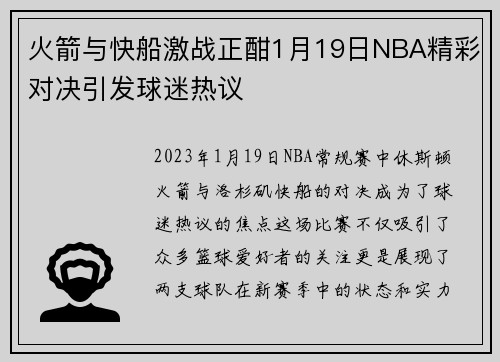 火箭与快船激战正酣1月19日NBA精彩对决引发球迷热议