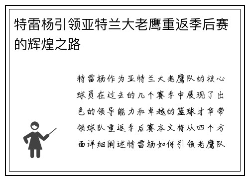 特雷杨引领亚特兰大老鹰重返季后赛的辉煌之路
