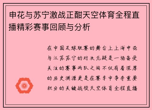 申花与苏宁激战正酣天空体育全程直播精彩赛事回顾与分析