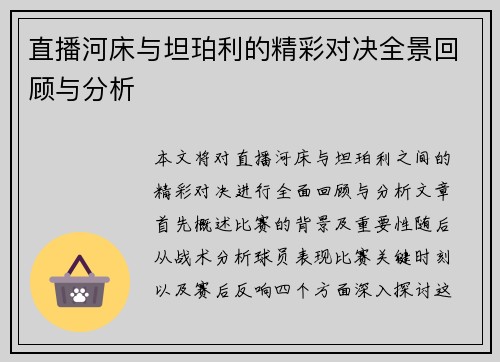 直播河床与坦珀利的精彩对决全景回顾与分析