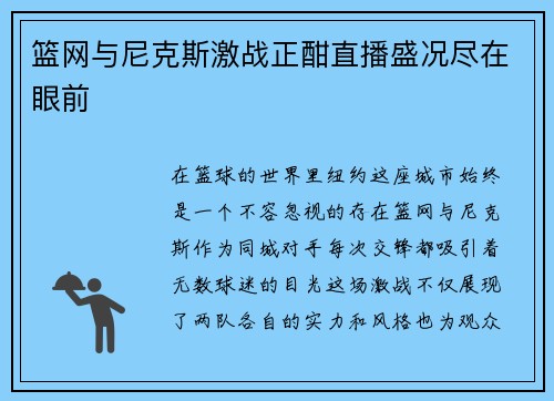 篮网与尼克斯激战正酣直播盛况尽在眼前