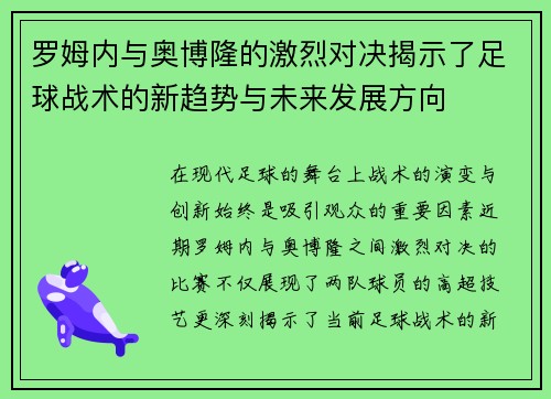 罗姆内与奥博隆的激烈对决揭示了足球战术的新趋势与未来发展方向